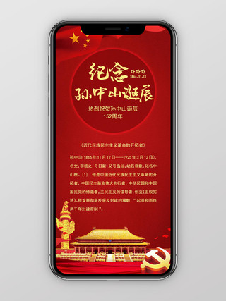 红色简约风纪念孙中山诞辰手机宣传海报